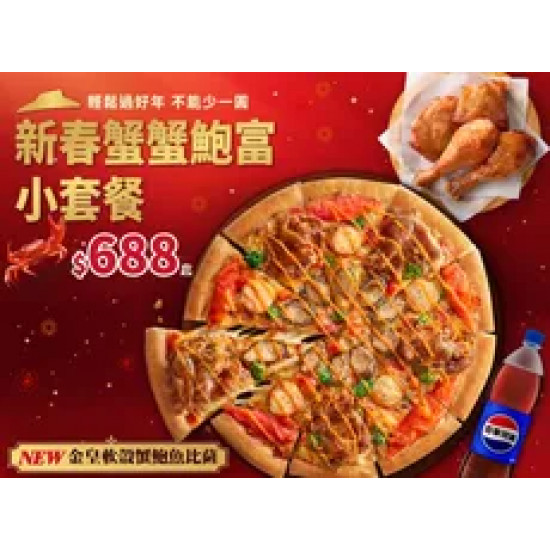 Pizza Hut 必勝客 優惠套餐 - $688 起 - 新春蟹蟹鮑富小套餐 $688起