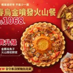 Pizza Hut 必勝客 優惠套餐 - - 新春烏金噴發火山餐 $1068起 - 外帶