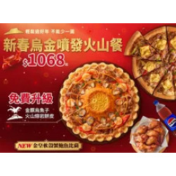 Pizza Hut 必勝客 優惠套餐 - - 新春烏金噴發火山餐 $1068起 - 外帶