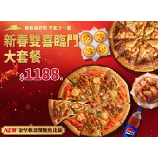 Pizza Hut 必勝客 優惠套餐 - - 新春雙喜臨門大套餐 $1188起 - 外帶
