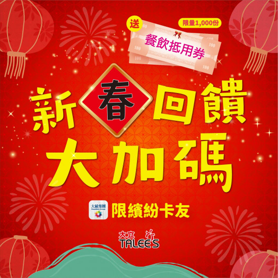 高雄大立 - 新春回饋大加碼 | 繽紛卡友享好康