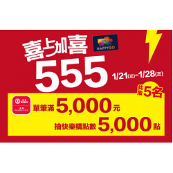 新竹店-喜上加喜555活動 2026/1/21 ~ 2026/1/28