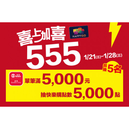 新竹店-喜上加喜555活動 2026/1/21 ~ 2026/1/28
