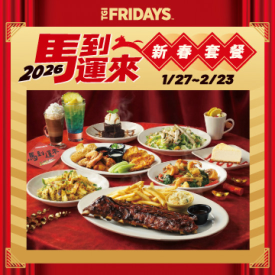 tgifridays 優惠 - ［馬到運來］新春套餐，團聚首選