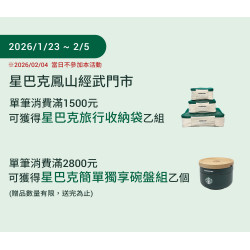 星巴克最新訊息 - 鳳山經武門市 2026/01/23(五)07:00 歡慶開幕