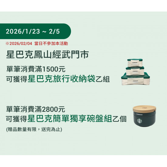 星巴克最新訊息 - 鳳山經武門市 2026/01/23(五)07:00 歡慶開幕