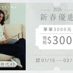 夢時代購物中心最新優惠 - MASTINA 2026新春優惠