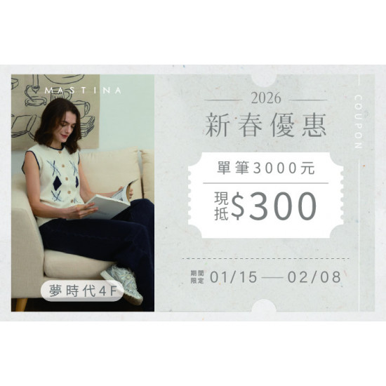 夢時代購物中心最新優惠 - MASTINA 2026新春優惠