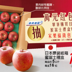 家樂福 - 日本蜜富士蘋果禮盒抽獎活動
