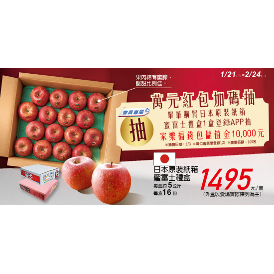 家樂福 - 日本蜜富士蘋果禮盒抽獎活動