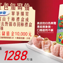 家樂福 - 日本市田柿禮盒抽獎活動
