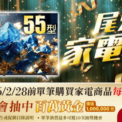 家樂福 - 尾牙家電季