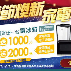家樂福 - 春節煥新 家電季