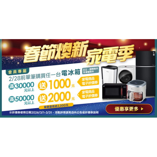 家樂福 - 春節煥新 家電季