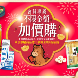 家樂福 - 不限金額加價購