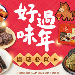 家樂福 - 好味過年