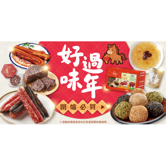家樂福 - 好味過年