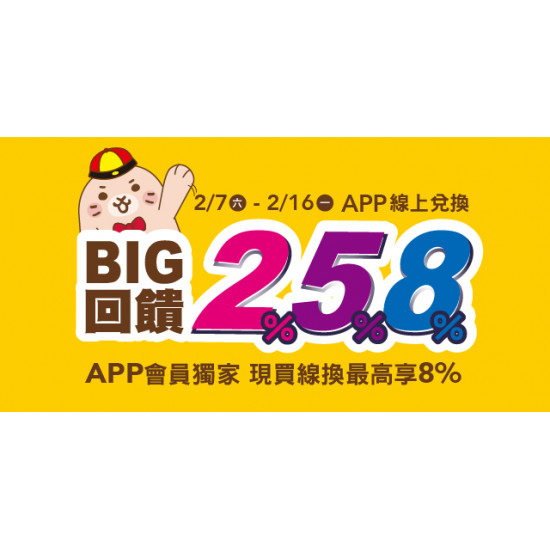 Big City 遠東巨城 - Big回饋 258%