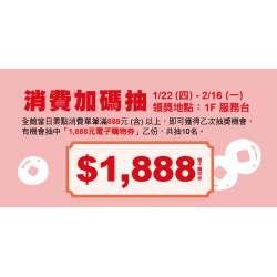 Big City 遠東巨城 - 消費加碼抽