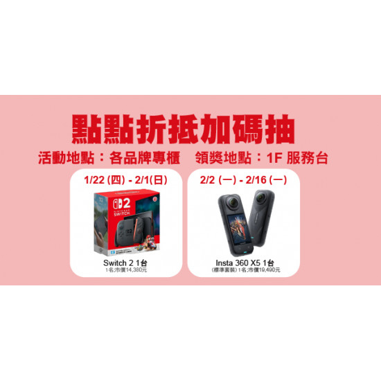 Big City 遠東巨城 - 點數折抵加碼抽