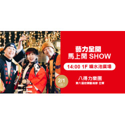 Big City 遠東巨城 - 藝力全開．馬上開Show 八得力樂團