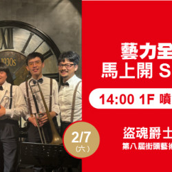 Big City 遠東巨城 - 藝力全開．馬上開Show 盜魂爵士樂團