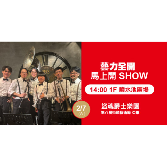Big City 遠東巨城 - 藝力全開．馬上開Show 盜魂爵士樂團