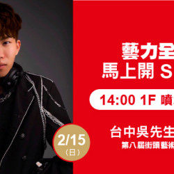 Big City 遠東巨城 - 藝力全開．馬上開Show 台中吳先生-吳霽