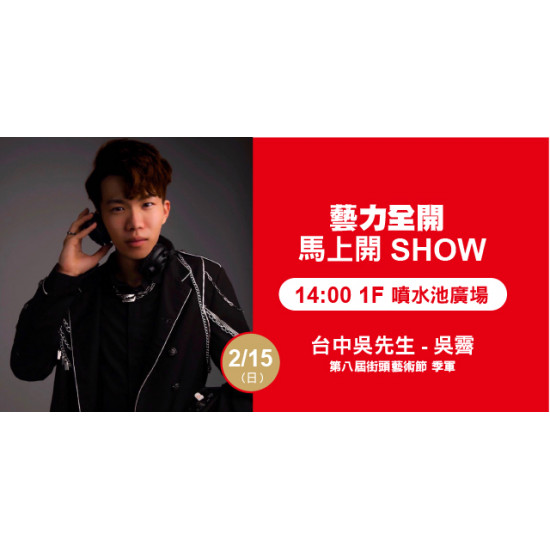 Big City 遠東巨城 - 藝力全開．馬上開Show 台中吳先生-吳霽