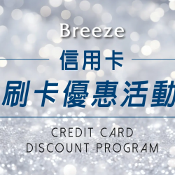 刷卡優惠活動