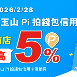 Pi錢包綁定玉山信用卡