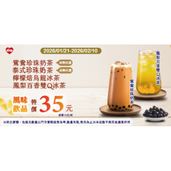 萊爾富最新優惠 - 鴛鴦/泰式珍珠奶茶、檸檬/百香特價35元