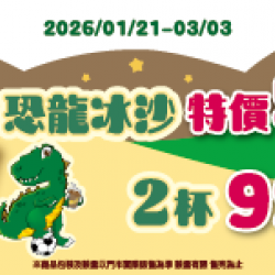 萊爾富最新優惠 - 恐龍冰沙 特價55元 2杯99元