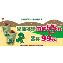 萊爾富最新優惠 - 恐龍冰沙 特價55元 2杯99元