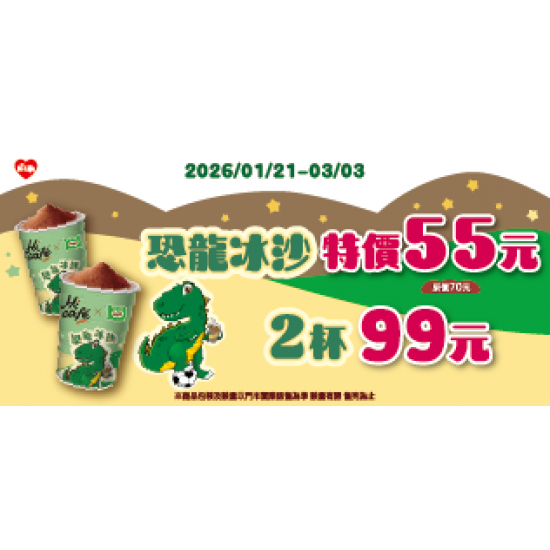 萊爾富最新優惠 - 恐龍冰沙 特價55元 2杯99元