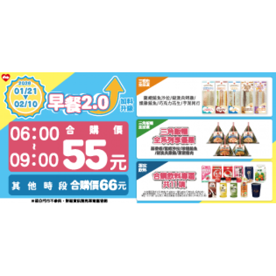 萊爾富最新優惠 - 早餐2.0 加料升級，55/66元