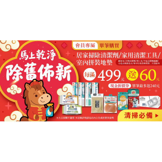 家樂福 - 馬上乾淨 除舊布新