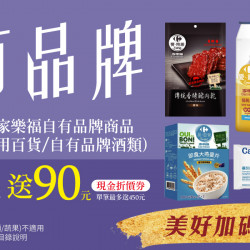 家樂福 - 自有品牌