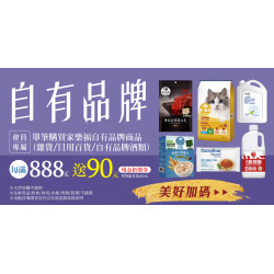 家樂福 - 自有品牌