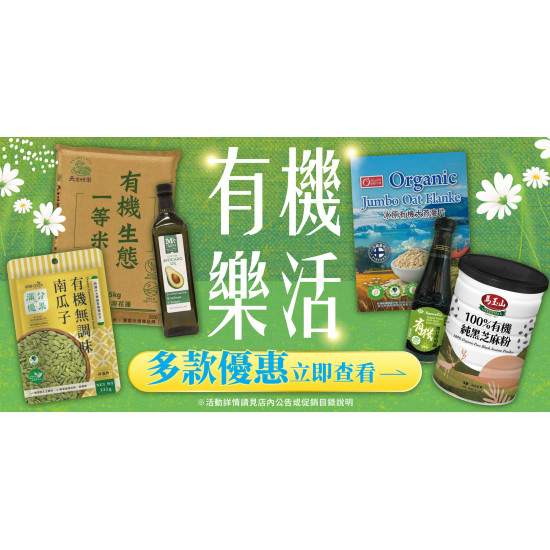 家樂福 - 有機樂活