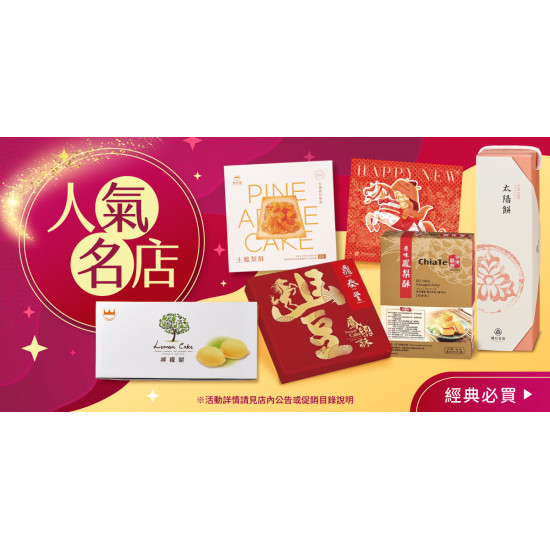 家樂福 - 人氣名店