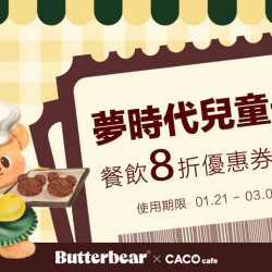 夢時代購物中心最新優惠 - CACO café餐飲8折優惠券