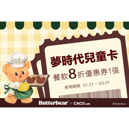 夢時代購物中心最新優惠 - CACO café餐飲8折優惠券