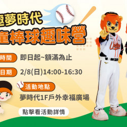 夢時代購物中心最新優惠 - 兒童棒球趣味營