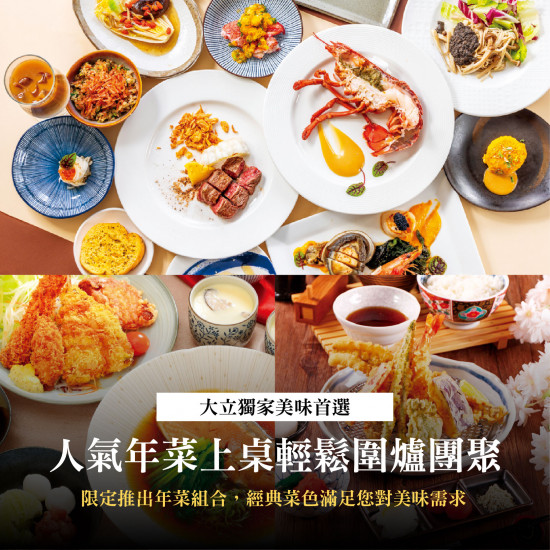 高雄大立 - 新春人氣年菜輕鬆團聚