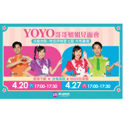 YOYO哥哥姐姐來啦