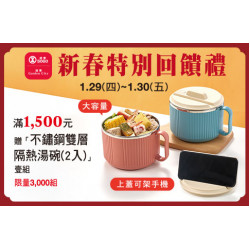 台北忠孝館-歲末特別回饋禮-不鏽鋼雙層隔熱湯碗(2入) 2026/1/29 ~ 2026/1/30