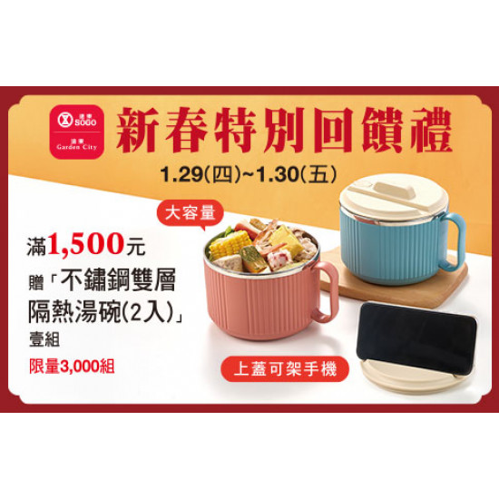 台北忠孝館-歲末特別回饋禮-不鏽鋼雙層隔熱湯碗(2入) 2026/1/29 ~ 2026/1/30