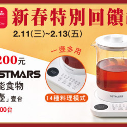 台北忠孝館-歲末特別回饋禮-OSTMARS多功能食物料理壺 2026/2/11 ~ 2026/2/13