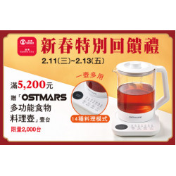 台北忠孝館-歲末特別回饋禮-OSTMARS多功能食物料理壺 2026/2/11 ~ 2026/2/13